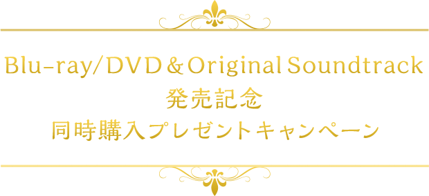 Blu-ray/DVD&Original Soundtrack発売記念～同時購入プレゼントキャンペーン